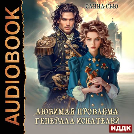 Аудиокнига «Любимая проблема генерала искателей – Санна Сью»