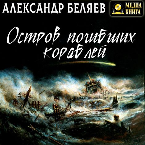 Аудиокнига «Остров погибших кораблей – Александр Беляев»
