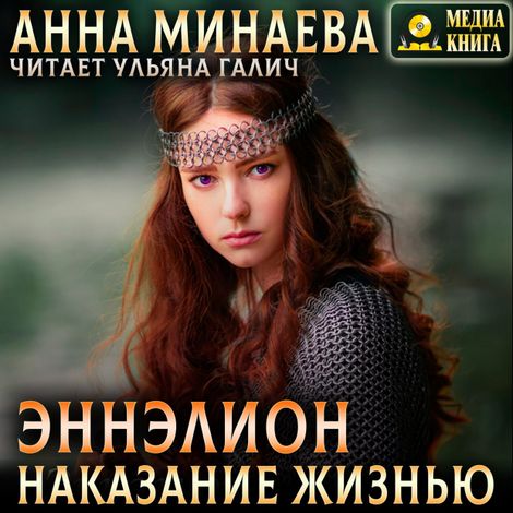 Аудиокнига «Наказание жизнью – Анна Минаева»