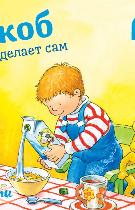 Книга «Якоб всё делает сам – Сандра Гримм»