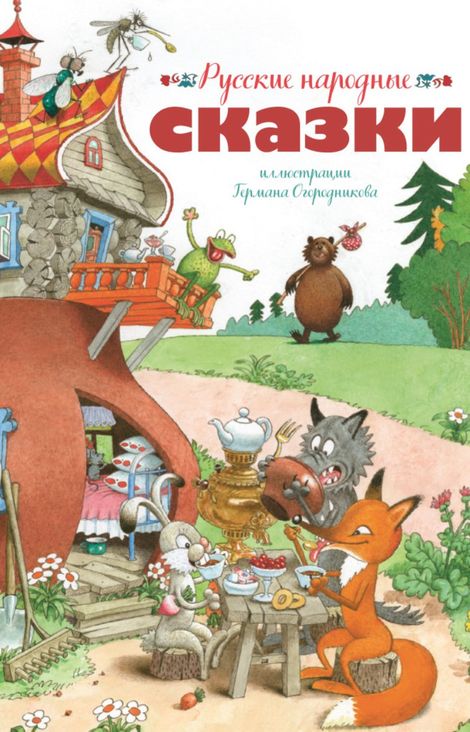 Книга «Русские народные сказки – Народное творчество»