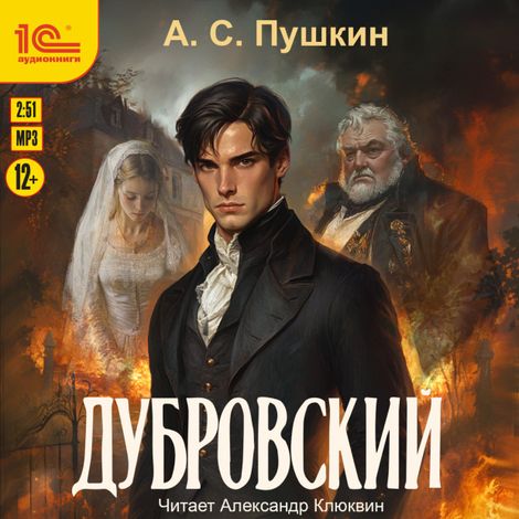 Аудиокнига «Дубровский – Александр Пушкин»