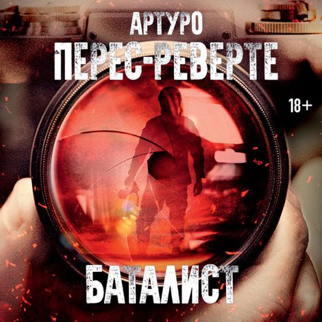 Аудиокнига «Баталист – Артуро Перес-Реверте»