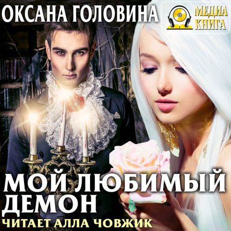 Аудиокнига «Мой любимый демон – Оксана Головина»