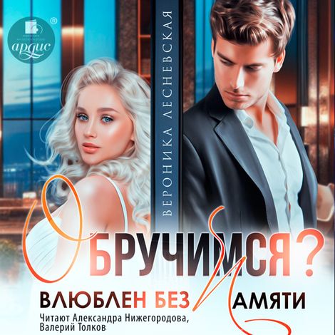 Аудиокнига «Обручимся? Влюблен без памяти – Вероника Лесневская»
