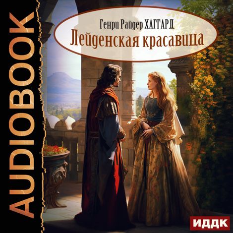 Аудиокнига «Лейденская красавица – Генри Райдер Хаггард»