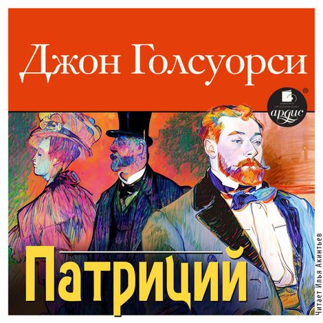 Аудиокнига «Патриций – Джон Голсуорси»