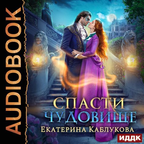 Аудиокнига «Спасти чудовище – Екатерина Каблукова»