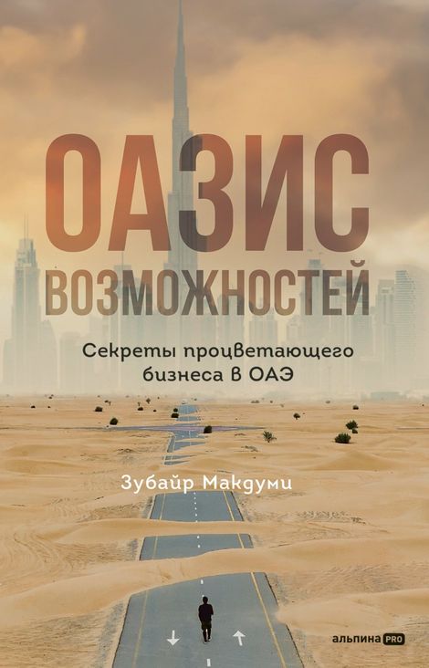 Книга «Оазис возможностей. Секреты процветающего бизнеса в ОАЭ – Зубайр Макдуми»