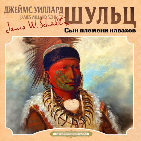 Аудиокнига «Сын племени навахов – Джеймс Уиллард Шульц»