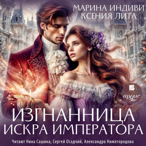 Аудиокнига «Изгнанница. Искра императора – Марина Индиви, Ксения Лита»