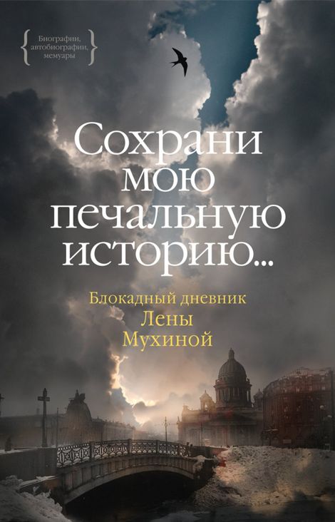 Книга ««…Сохрани мою печальную историю…». Блокадный дневник Лены Мухиной – Лена Мухина»