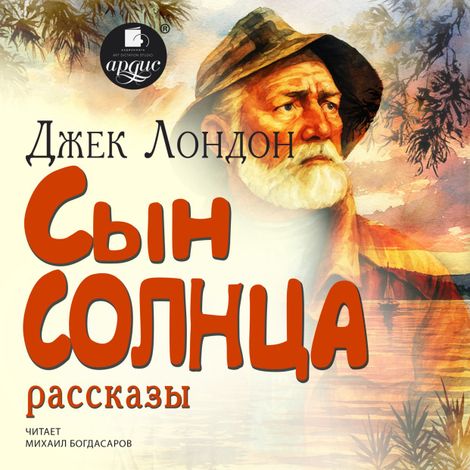 Аудиокнига «Сын солнца. Рассказы – Джек Лондон»