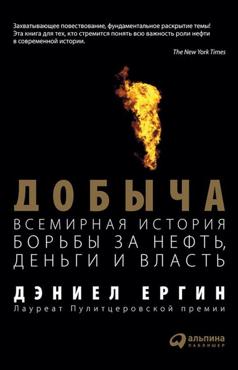 Книга «Добыча. Всемирная история борьбы за нефть, деньги и власть – Дэниел Ергин»