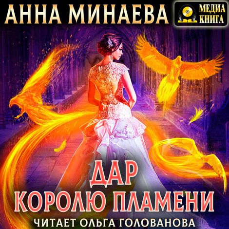 Аудиокнига «Дар королю пламени – Анна Минаева»