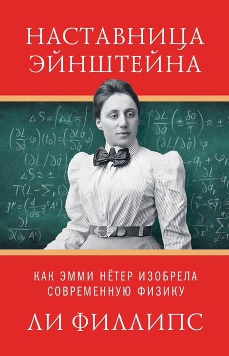 Книга «Наставница Эйнштейна. Как Эмми Нётер изобрела современную физику – Ли Филлипс»