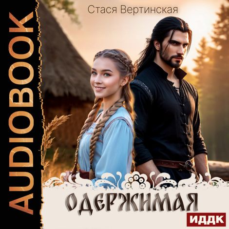 Аудиокнига «Одержимая. Книга 1 – Стася Вертинская»