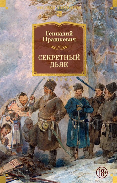 Книга «Секретный дьяк – Геннадий Прашкевич»
