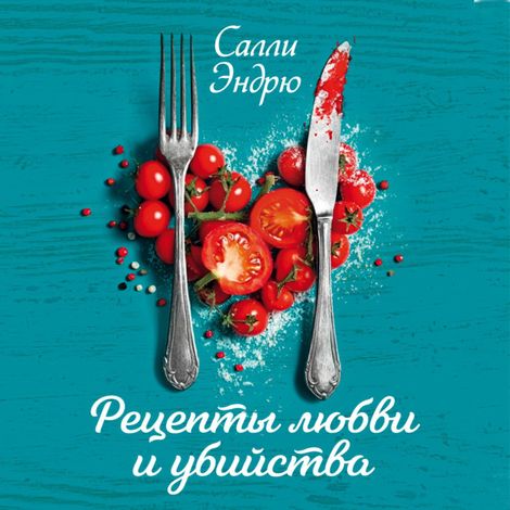 Аудиокнига «Рецепты любви и убийства – Салли Эндрю»
