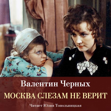 Аудиокнига «Москва слезам не верит – Валентин Черных»