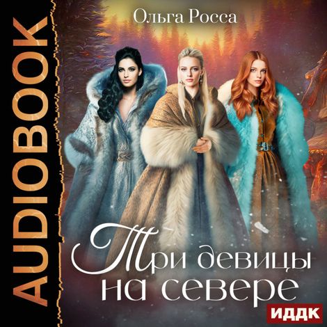 Аудиокнига «Три девицы. Книга 2. Три девицы на севере – Ольга Росса»