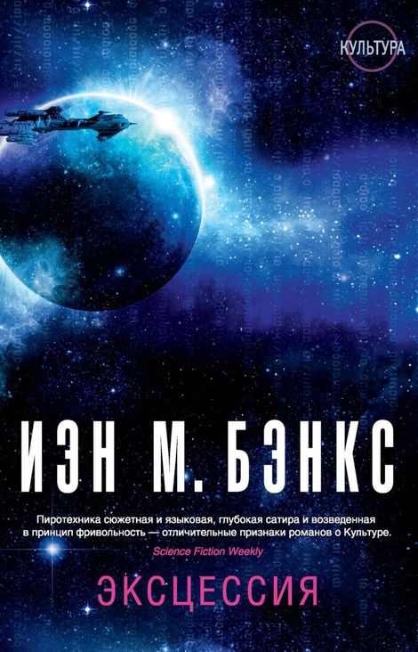 Книга «Эксцессия – Иэн Бэнкс»