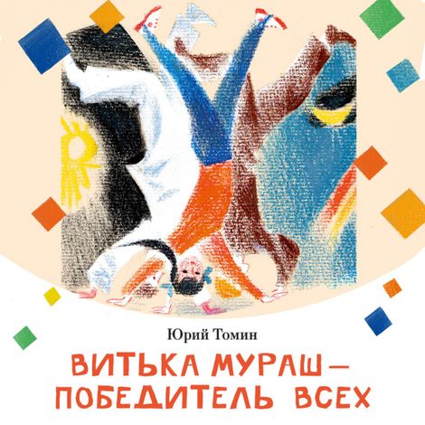 Аудиокнига «Витька Мураш - победитель  всех – Юрий Томин»