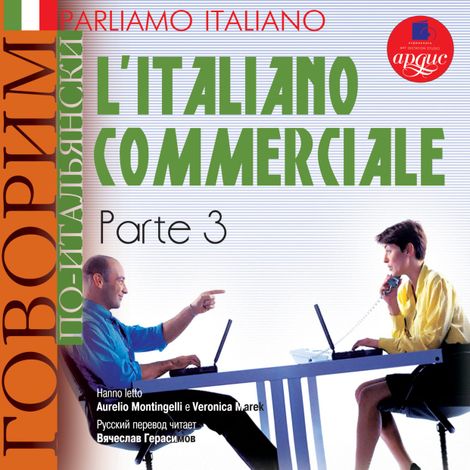 Аудиокнига «Говорим по-итальянски: Деловой итальянский. Parliamo italiano: L'Italiano commerciale (Part 3) – Сергей Тихонов»
