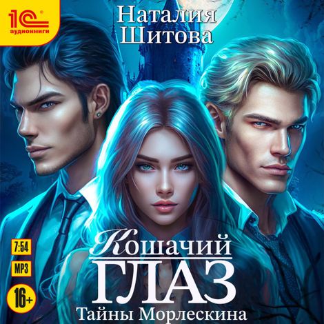 Аудиокнига «Тайны Морлескина. Кошачий глаз – Наталия Шитова»