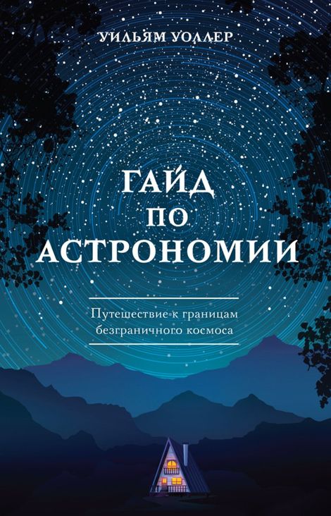Книга «Гайд по астрономии. Путешествие к границам безграничного космоса – Уильям Уоллер»