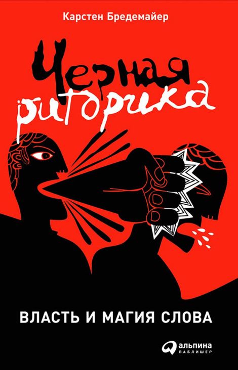 Книга «Черная риторика: Власть и магия слова – Карстен Бредемайер»