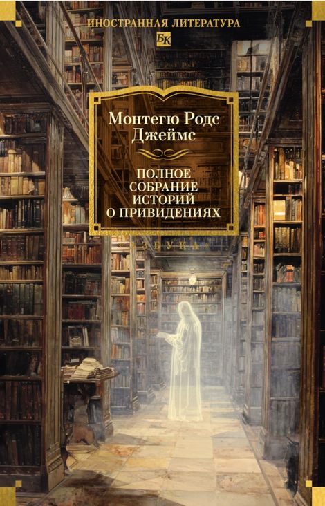 Книга «Полное собрание историй о привидениях – Монтегю Родс Джеймс»