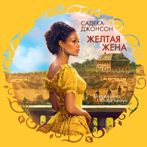 Аудиокнига «Желтая жена – Садека Джонсон»