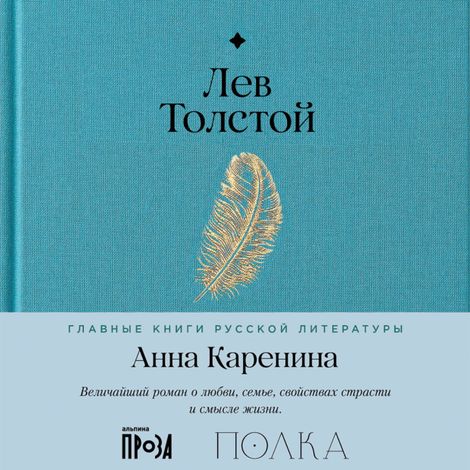Аудиокнига «Анна Каренина – Лев Толстой»