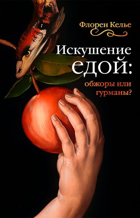 Книга «Искушение едой: Обжоры или гурманы? – Флорен Келье»