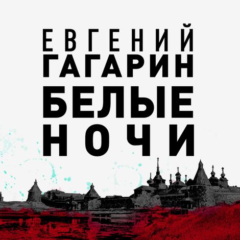 Аудиокнига «Белые ночи – Евгений Гагарин»