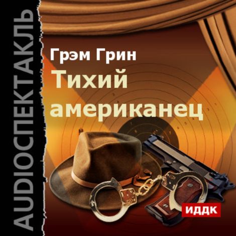 Аудиокнига «Тихий американец – Грин Грэм»