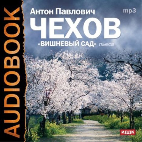 Аудиокнига «Вишневый сад – Антон Чехов»