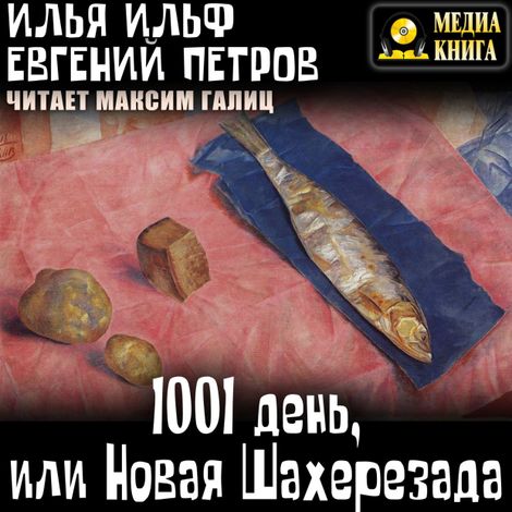 Аудиокнига «1001 день, или Новая Шахерезада – Евгений Петров, Илья Ильф»
