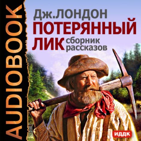 Аудиокнига «Потерянный лик. Сборник рассказов – Джек Лондон»