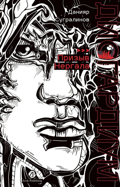 Книга «Дисгардиум. Книга 4. Призыв Нергала – Данияр Сугралинов»