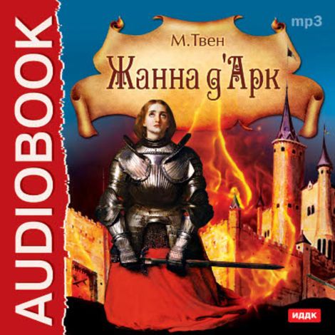 Аудиокнига «Жанна д'Арк – Марк Твен»