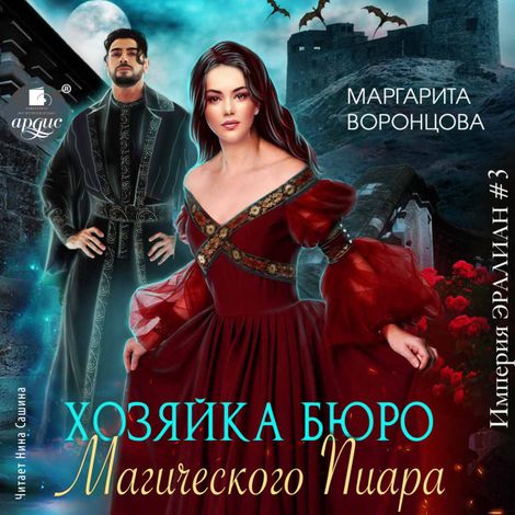 Аудиокнига «Хозяйка бюро Магического Пиара – Маргарита Воронцова»