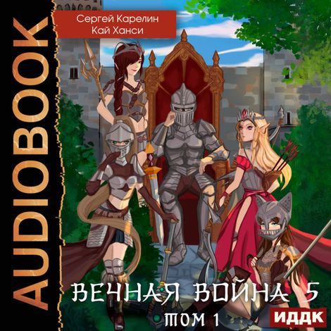 Аудиокнига «Вечная Война. Книга 5. Бойня. Том 1 – Кай Ханси, Сергей Карелин»