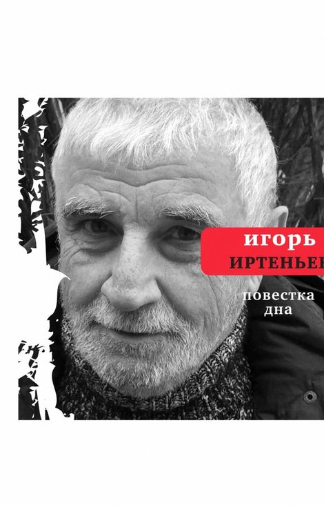 Книга «Повестка дна (сборник) – Игорь Иртеньев»