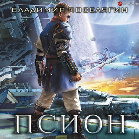 Аудиокнига «Псион – Владимир Поселягин»