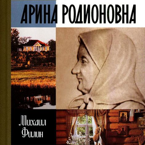 Аудиокнига «Арина Родионовна – Михаил Филин»