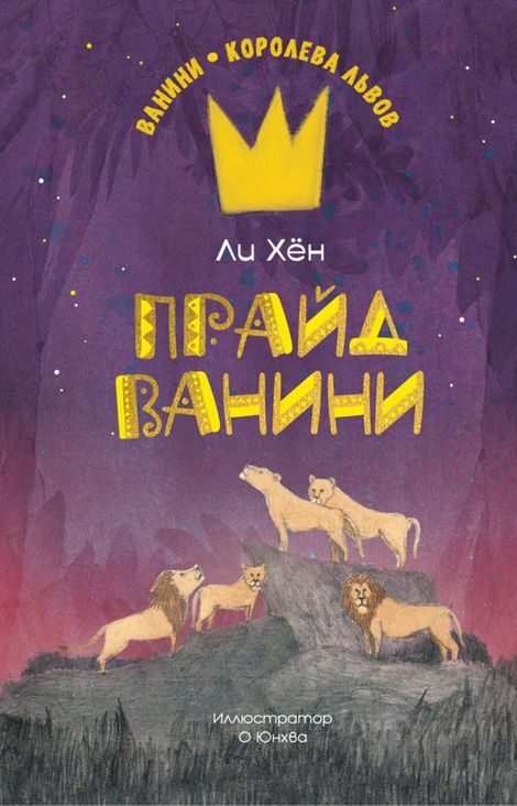 Книга «Прайд Ванини – Хён Ли»