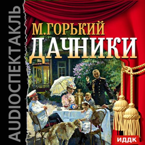 Аудиокнига «Дачники – Максим Горький»