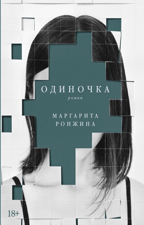 Книга «Одиночка – Маргарита Ронжина»
